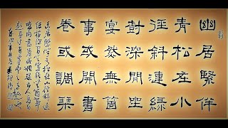 隸書前人題畫詩吳啟禎書法教室教學