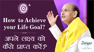 How to Achieve your Life Goal? | अपने लक्ष्य को कैसे प्राप्त करें? | Jaago with Sudhanshu Ji Maharaj