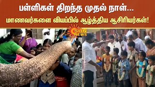 பள்ளிகள் திறந்த முதல் நாள்... மாணவர்களை வியப்பில் ஆழ்த்திய ஆசிரியர்கள்! | School Reopen | Sun News