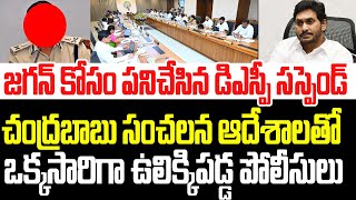 జగన్ కోసం పనిచేసిన డిఎస్పీ సస్పెండ్..చంద్రబాబు సంచలన ఆదేశాలతో ఒక్కసారిగా ఉలిక్కిపడ్డ పోలీసులు I AP