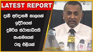 දැඩි අවදානම් කාලයක් ඉදිරියෙන් - දුම්රිය ස්ථානාධිපති සංගමයෙන් රතු එළියක් | 2022.09.20