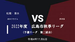 令和４年度　広島市秋季リーグ大会