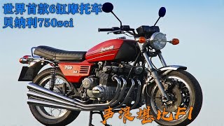 贝纳利的巅峰作品，世界首款直列6缸摩托车，声浪堪比F1【老王闲不住】