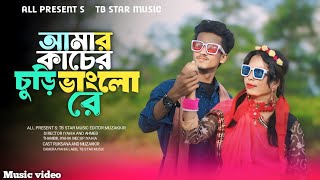 Amar kaser Choori Vangolore | আমাৰ কাচেৰ চুৰি ভাংলো ৰে | New Bangla song