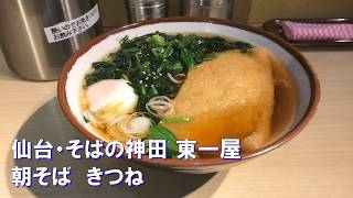 仙台・そばの神田 東一屋で「朝そば」と「きつね」をキメる。  Standing Soba | soba and tempura at Soba-No-Kanda in Sendai, Japan