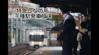 特急しなの号千種駅発車放送#train #鉄道