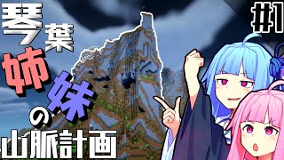 [Minecraft] 琴葉姉妹で山脈計画始めました！パート１[VOICEROID実況]