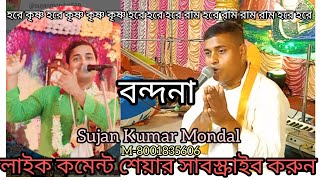 কৃর্ত্তন শিল্পী -সুজন কুমার মণ্ডলের মুখে অসাধারণ বন্দনা শুনে দেখুন। মোঃ ৮০০১৮৩৫৬০৬