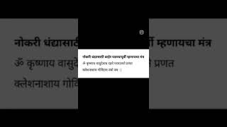 नोकरी धंद्यासाठी बाहेर पडण्यापूर्वी म्हणायचा मंत्र