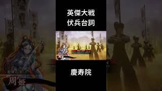 【英傑大戦】伏兵台詞_慶寿院【周姫計略】#shorts