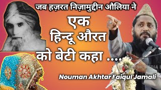 जब एक हिन्दू औरत को हज़रत निज़ामुद्दीन औलिया ने बेटी कहा! Noman Akhtar Faiqul Jamali Taqreer