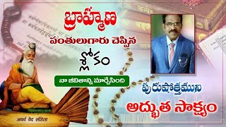 #Brahman_పండితుని#సువార్తఫలం#అద్భుతసాక్ష్యం_ #TeluguChristianTestimony_ #Purushottam_ 9010446420