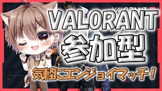 【VALORANT参加型配信】今日も今日とてアンレ・スイフトやるよ！🐈【#Vtuber /#valorant /#参加型  】