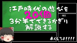 【ゆっくり解説】江戸時代の遊びを20個3分半でできる限り解説する