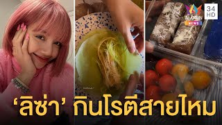 ขายดิบขายดี! ลิซ่า โชว์กินโรตีสายไหม งานนี้เตรียมหามาตุนไว้ ขาดตลาดอีกแน่