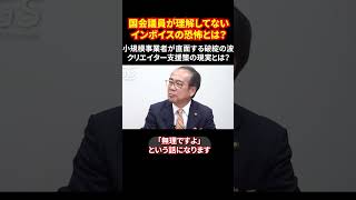 国会議員が理解してないインボイスの恐怖とは？小規模事業者が直面する破綻の波 減税が日本経済を救う鍵になる？ #インボイス制度 #小規模事業者危機 #ゾンビ企業 #日本経済改革 #shorts