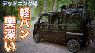 ★エブリイの乗り心地を改善⁉️　愛車紹介DA17V