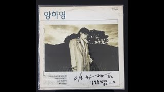 양하영 - 영원한 사랑인줄 알았는데, 그때를 잊으셨나요  vinyl LP album (LP record)