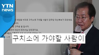 '이재명 대선 후보'에 홍준표 "구치소 갈 사람" 유승민 "특검 받아야" / YTN
