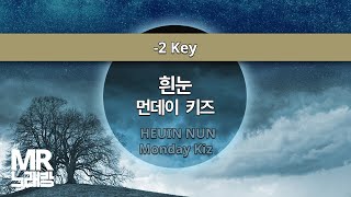 MR노래방ㆍ-2 key] 흰눈 - 먼데이 키즈 ㆍHEUIN NUN - Monday Kiz ㆍMR Karaoke