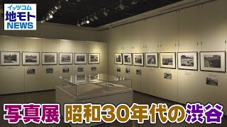 地モトNEWS【写真展 昭和30年代の渋谷】2021/6/24放送