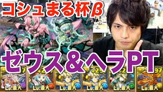 【パズドラ】ゼウス＆ヘラPTでランキングダンジョン コシュまる杯β【覚醒無効】を解説攻略！