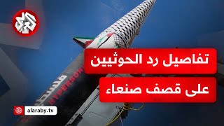 جماعة الحوثي ترد سريعا على قصف صنعاء .. صاروخ باليستي يستهدف تل أبيب وسلاح المسيرات يضرب من جديد