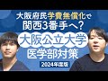 大阪府民学費無償化で関西3番手へ？ 2024年度版 大阪公立大学医学部対策徹底紹介