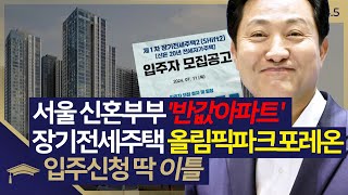 [슬라생] 신혼부부 반응 폭발, 서울도심 '반값 주택,' 둔촌 장기전세주택... 입주신청 딱 이틀 #서울시 #둔촌올림픽파크포레온 #장기전세주택 _240722