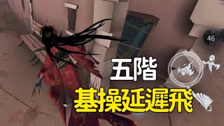 第五人格，紅蝶排位精選，五階局基操延遲飛