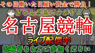 【競輪ライブ配信】名古屋競輪　初日　ミッドナイト　ぎゃんぶるバカかずよ\u0026雑談配信【かずよ×WINTICKET】