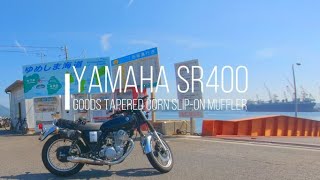 YAMAHA SR400/Exhaust Sound🎧/船旅のススメ🏍。。『ゆめしま海道』/# 164 Yumeshima Sea Route/Let me think..Where to go..?