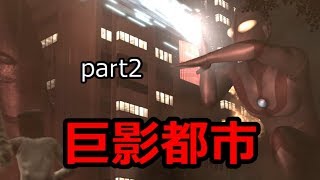 臆病者が『巨影都市』女性主人公で初見実況プレイpart2