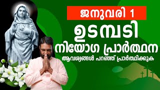 ഉടമ്പടി നിയോഗ പ്രാർത്ഥന / 01 Januvary ബുധൻ 2025 / Inner Healing / Grace By God / Udambadi Prayer