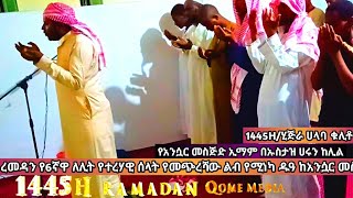 ልብ የሚነካ ዱዓ ረመዳን 6ኛ ለሊትበቃሪዕና ድምጸ መርዋው ኡስታዝ ሀሩን #hafiftatlılar #ramadan #halaba #halaba #southafrica