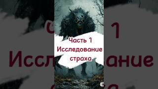 Польза страшилок. Часть 1. Исследование страха.