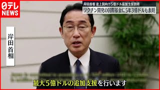 【岸田首相】途上国へのワクチン供給  5億ドルの追加支援表明