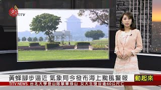 黃蜂腳步逼近 氣象局今發布海上颱風警報 2020-05-16 IPCF-TITV 原文會 原視新聞