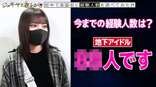 女子大生アイドルに「今までの経験人数」聞いたらエグかったww【ジュキヤ/切り抜き/月曜からの夜ふかし/18+】