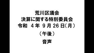 【荒川区議会】決算に関する特別委員会（令和4年9月26日・午後）