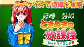 【ときめきの放課後　ねっ☆クイズしよ♡】藤崎詩織攻略を目指して＃1【ときメモ】