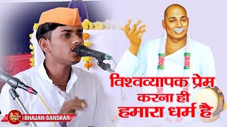 विश्वव्यापक प्रेम करना ही हमारा धर्म है l भजन स्पर्धा  मुकुटबन  |  Bhajan sanskar l Bhajan spardha