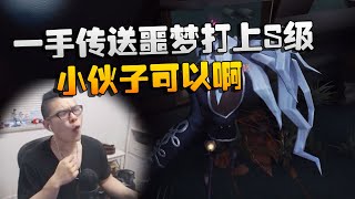 第五人格：大帅观战：一手传送噩梦打上S级！小伙子可以啊