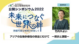 公開シンポジウム2022(1)「アジアの生物多様性の保全にむけて－現状と課題－」