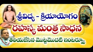 శ్రీవిద్య - క్రియాయోగంలోని రహస్య మంత్ర సాధనను తెలియజేసిన మొట్టమొదటి ఇంటర్వ్యూ #kriyayoga