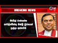 🔴 breaking news 🔴 බැසිල් රාජපක්ෂ පාර්ලිමේන්තු මන්ත්‍රී ධූරයෙන් ඉල්ලා අස්වෙයි 🔴