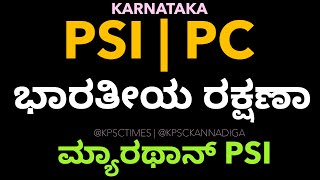 ಪಿಎಸ್ಐ / ಪಿಸಿ ಮ್ಯಾರಥಾನ್ | ಕರ್ನಾಟಕ ರಾಜ್ಯ ಪೊಲೀಸ್ | ಭಾರತೀಯ ರಕ್ಷಣಾ | Part 8