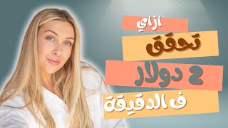 اربح 2 دولار كل دقيقة: الطريقة الأسرع والأسهل للربح من الإنترنت