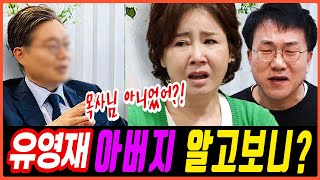 선우은숙 속아서 결혼했다. 선우은숙 유영재 아버지보고 놀란이유. 유영재 아버지 알고보니?!