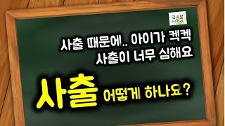 #37. 사출 때문에 아이가 잘 못 먹어요...ㅠ 사출 고민이라면(사출의 중요성, 어떻게 해야하나?)